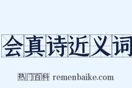 会真诗近义词是什么意思的图片